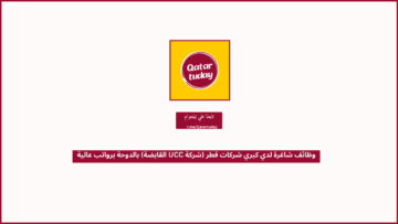 وظائف شاغرة لدي كبري شركات قطر (شركة UCC القابضة) بالدوحة برواتب عالية