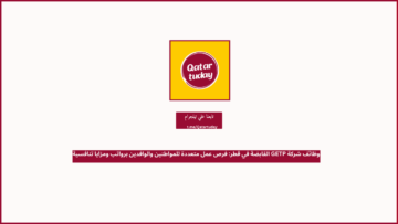 وظائف شركة GETP القابضة في قطر: فرص عمل متعددة للمواطنين والوافدين برواتب ومزايا تنافسية