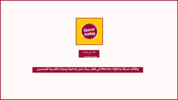 وظائف شركة Memac Ogilvy في قطر: بيئة عمل إبداعية ومزايا تنافسية للجنسين