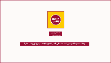وظائف شركة التيسير للخدمات في قطر للذكور والإناث بمزايا ورواتب عالية