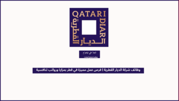 وظائف شركة الديار القطرية | فرص عمل مميزة في قطر بمزايا ورواتب تنافسية