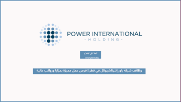 وظائف شركة باور إنترناشيونال في قطر | فرص عمل مميزة بمزايا ورواتب عالية