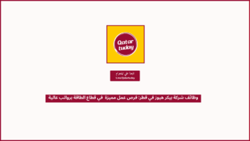 وظائف شركة بيكر هيوز في قطر: فرص عمل مميزة في قطاع الطاقة برواتب عالية