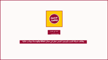 وظائف شركة تكنيب إنيرجيز | فرص عمل في مجال الطاقة والهندسة برواتب عالية