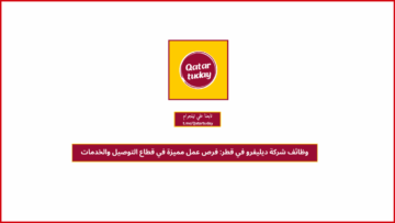 وظائف شركة ديليفرو في قطر: فرص عمل مميزة في قطاع التوصيل والخدمات