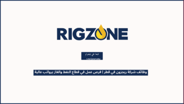 وظائف شركة ريجزون في قطر | فرص عمل في قطاع النفط والغاز برواتب عالية