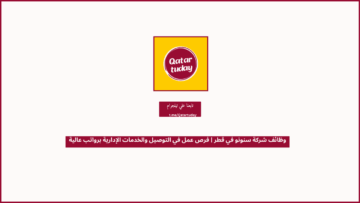 وظائف شركة سنونو في قطر | فرص عمل في التوصيل والخدمات الإدارية برواتب عالية