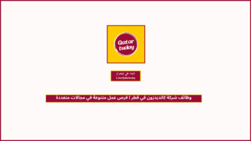 وظائف شركة كانديدزون في قطر | فرص عمل متنوعة في مجالات متعددة