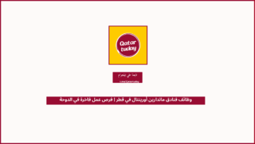 وظائف فنادق ماندارين أورينتال في قطر | فرص عمل فاخرة في الدوحة
