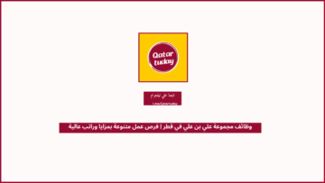 وظائف مجموعة علي بن علي في قطر | فرص عمل متنوعة بمزايا وراتب عالية
