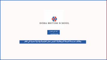 وظائف مدرسة الدوحة البريطانية | فرص عمل تعليمية وإدارية مميزة في قطر