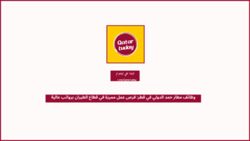 وظائف مطار حمد الدولي في قطر: فرص عمل مميزة في قطاع الطيران برواتب عالية