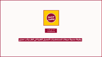 وظيفة مندوبة مبيعات لمستحضرات التجميل الطبية في قطر براتب مجزي
