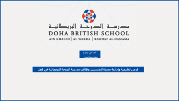 فرص تعليمية وإدارية مميزة للجنسين: وظائف مدرسة الدوحة البريطانية في قطر