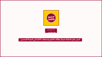 فرص عمل فندقية مميزة: وظائف فنادق ومنتجعات أنانتارا في الدوحة للجنسين