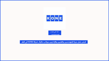 فرص عمل ميزة للمهندسين والفنيين والإداريين برواتب عالية_ شركة KONE في قطر
