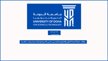 وظائف جامعة الدوحة للعلوم والتكنولوجيا للجنسين: فرص أكاديمية وإدارية مميزة برواتب تنافسية
