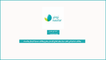 وظائف شاغرة في قطر: مركز نوفر لعلاج الإدمان يطرح وظائف صحية للرجال والنساء