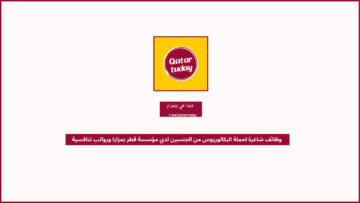 وظائف شاغرة لحملة البكالوريوس من الجنسين لدي مؤسسة قطر بمزايا ورواتب تنافسية