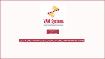 وظائف شركة VAM Systems في قطر: فرص مميزة في تكنولوجيا المعلومات والأمن السيبراني