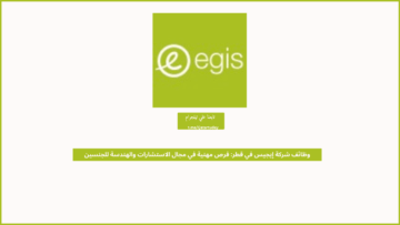 وظائف شركة إيجيس في قطر: فرص مهنية في مجال الاستشارات والهندسة للجنسين