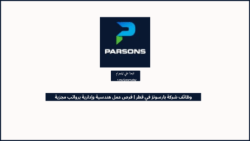 وظائف شركة بارسونز في قطر | فرص عمل هندسية وإدارية برواتب مجزية