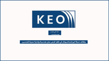 وظائف شركة كيو إنترناشيونال في قطر: فرص عمل هندسية وإدارية مميزة للجنسين