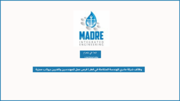 وظائف شركة مادري للهندسة المتكاملة في قطر | فرص عمل للمهندسين والفنيين برواتب مجزية