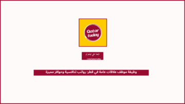 وظيفة موظف علاقات عامة في قطر: رواتب تنافسية وحوافز مميزة