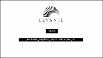 إعلان توظيف: وظائف شاغرة في شركة ليفانتي القابضة بقطر