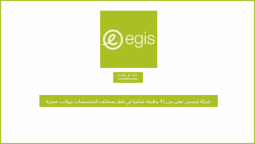 شركة إيجيس تعلن عن 41 وظيفة شاغرة في قطر بمختلف التخصصات برواتب مجزية
