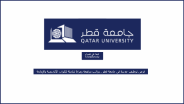 فرص توظيف جديدة في جامعة قطر _ رواتب مرتفعة ومزايا شاملة للكوادر الأكاديمية والإدارية