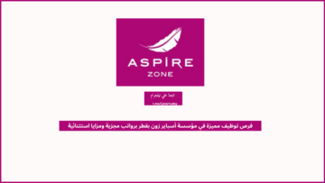 فرص توظيف مميزة في مؤسسة أسباير زون بقطر برواتب مجزية ومزايا استثنائية