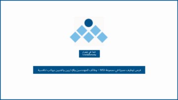 فرص توظيف مميزة في مجموعة MSI – وظائف للمهندسين والإداريين والفنيين برواتب تنافسية