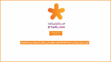 فرص عمل مميزة في شركة Starlink قطر | وظائف في مجالات المبيعات وخدمة العملاء
