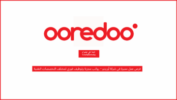 فرص عمل مميزة في شركة أوريدو – رواتب مجزية وتوظيف فوري لمختلف التخصصات التقنية
