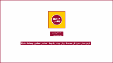 فرص عمل مميزة في مدرسة رويال جرامر بالدوحة | مطلوب معلمين ومعلمات فورًا