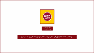 وظائف البنك التجاري في قطر | رواتب عالية ومزايا للقطريين والمقيمين