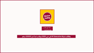 وظائف شركة AP Executive في دبي 2025 برواتب تبدأ من 10000 درهم