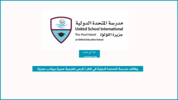 وظائف مدرسة المتحدة الدولية في قطر | فرص تعليمية مميزة برواتب مجزية