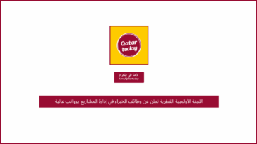 اللجنة الأولمبية القطرية تعلن عن وظائف للخبراء في إدارة المشاريع برواتب عالية