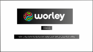 وظائف شركة وورلي في قطر: فرص توظيف هندسية وإدارية شاغرة برواتب عالية
