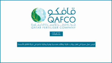فرص عمل مميزة في قطر برواتب عالية: وظائف هندسية وفنية ومالية شاغرة في شركة قافكو للأسمدة