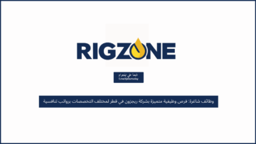 وظائف شاغرة: فرص وظيفية متميزة بشركة ريجزون في قطر لمختلف التخصصات برواتب تنافسية