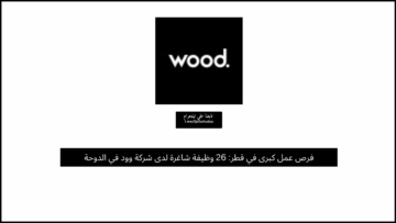 فرص عمل كبرى في قطر: 26 وظيفة شاغرة لدى شركة وود في الدوحة برواتب مجزية