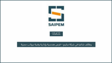 وظائف شاغرة في شركة سايبم – فرص هندسية وإدارية وفنية برواتب مجزية