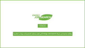 وظائف شاغرة لدى شركة Energy Job Search في قطر بمختلف التخصصات برواتب تنافسية