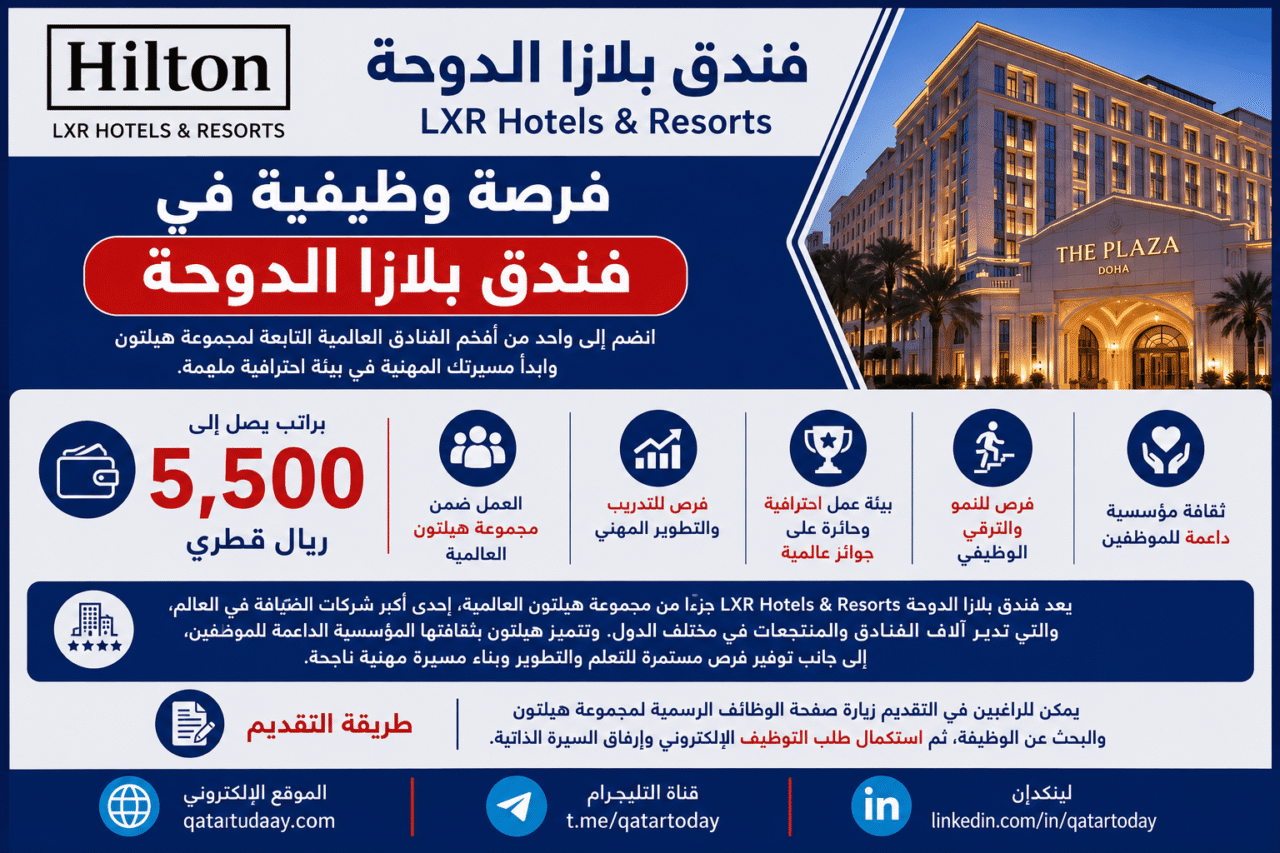 فرصة وظيفية في فندق هيلتون بلازا الدوحة براتب يقدر بـ 5,500 ريال قطري