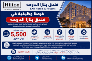 فرصة وظيفية في فندق هيلتون بلازا الدوحة براتب يقدر بـ 5,500 ريال قطري